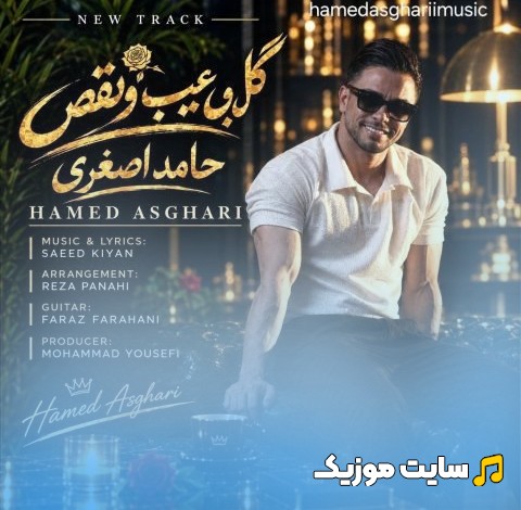 اهنگ جدید حامد اصغری به اسم گل بی عیب و نقص + کیفیت عالی 320 و متن